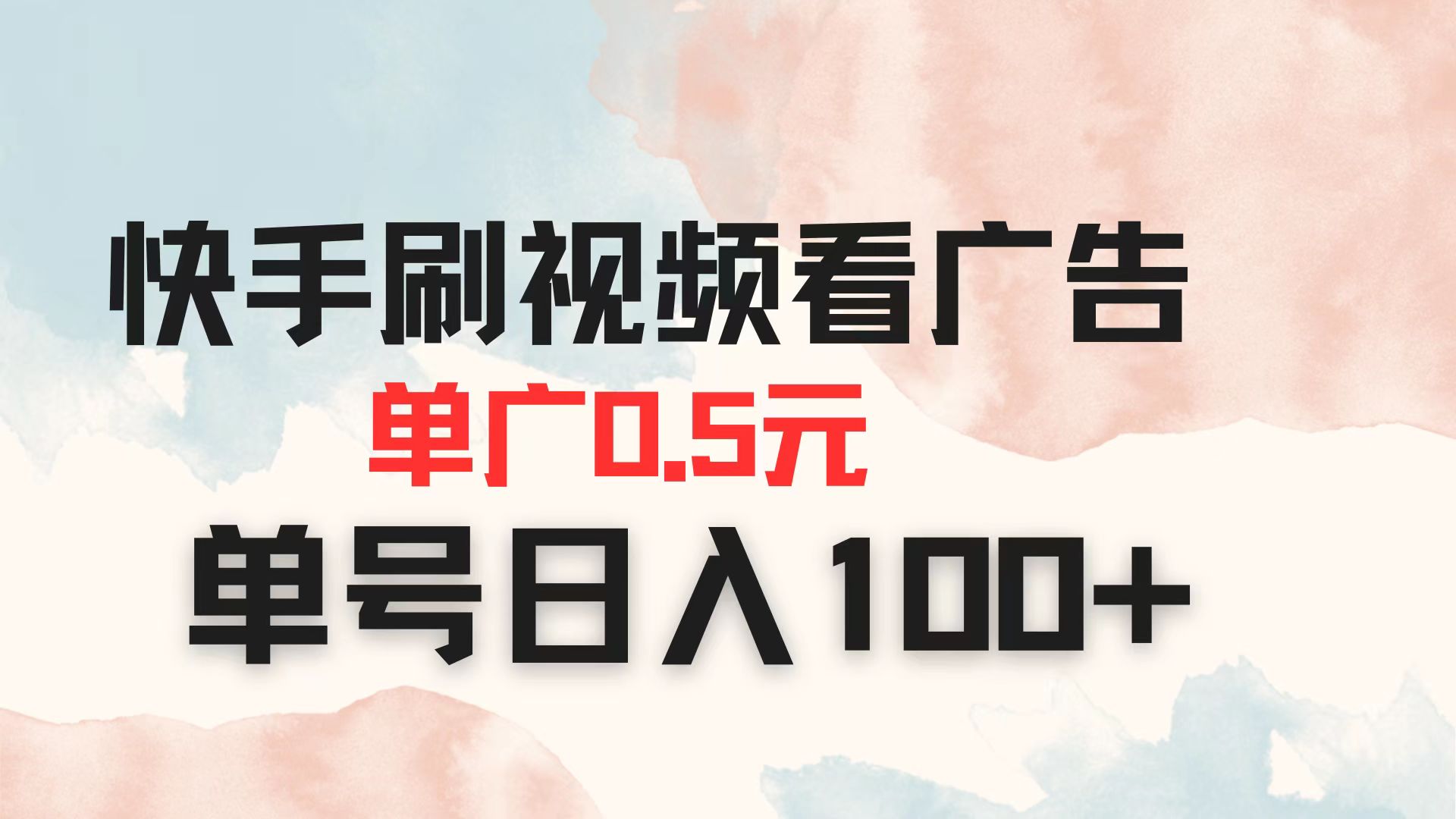 （14336期）快手刷视频看广告 单广告0.5元 单号日入100+-默默网创