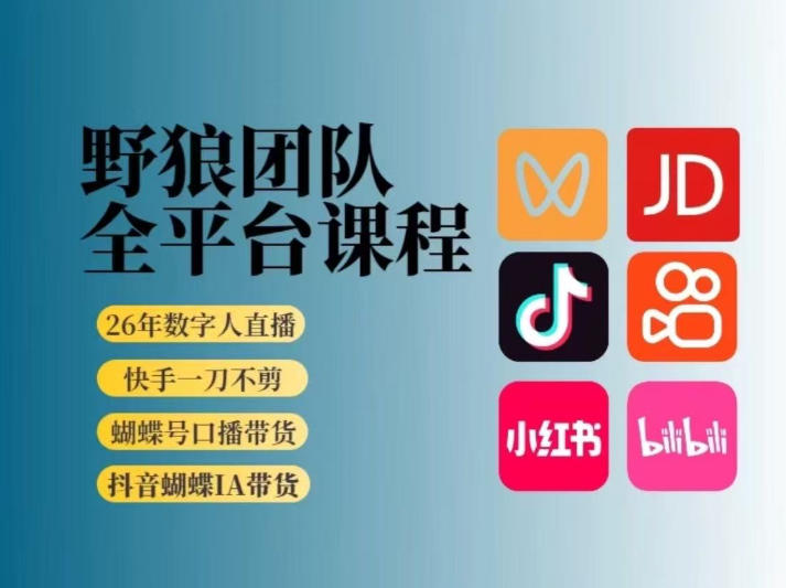 野狼团队2026新版全平台短视频带货教学，打开流量突破口，开始Ai带货（更新26年3月）-默默网创