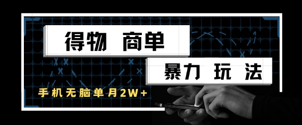 得物商单暴力玩法，一个账号单月1W+，手机无脑搬砖-默默网创