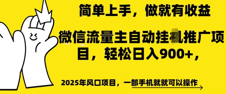 2025年风口项目，微信流量主自动推广，轻松日入多张，简单上手，做就有收益，一部手机就就可以操作-默默网创