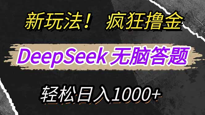 （14560期）新玩法！利用DeepSeek，复制粘贴，无脑简单答题，疯狂撸新平台收益，轻…-默默网创