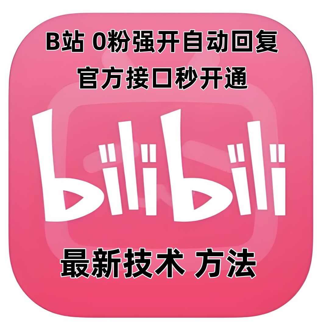 最新技术B站0粉强开自动回复教程，官方接口秒开通-默默网创