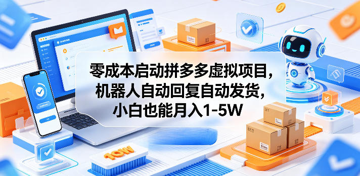 零成本启动拼多多虚拟项目，机器人自动回复自动发货，小白也能月入1-5W【揭秘】-默默网创