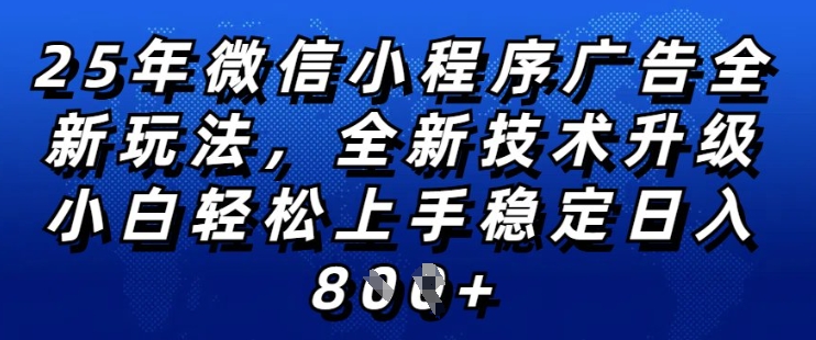 2025年微信小程序全新玩法纯小白易上手,稳定日入多张,技术全新升级,全网首发【揭秘】-默默网创