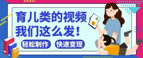 疯狂爆火！抖音，视频号育儿类的视频，小白轻松制作，快速拿到结果-默默网创