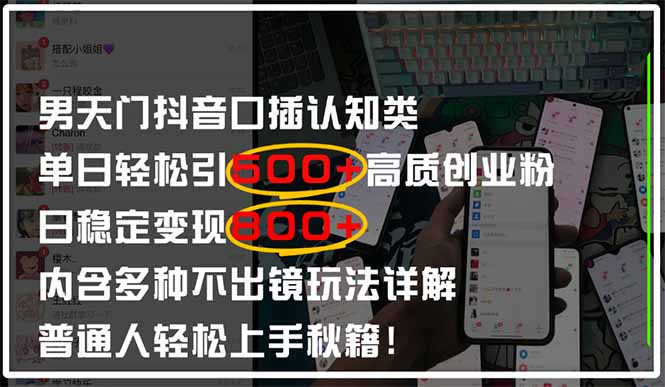 （14506期）男天门抖音口播日引500+创业粉全拆解！日稳定变现500+，多种不出镜玩法…-默默网创