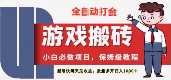 保姆级教程全自动打金游戏搬砖，新手必做项目，上号隔天就有收益单号日入2张+【揭秘】-默默网创
