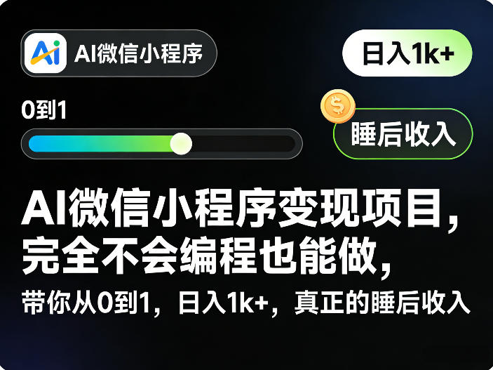 AI微信小程序变现项目，完全不会编程也能做，带你从0到1，日入1k+，真正的睡后收入-默默网创