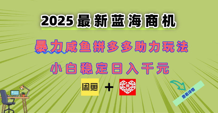 （14942期）最新闲鱼拼多多助力玩法 当下的蓝海商机 新手小白也能轻松操作 实现日…-默默网创