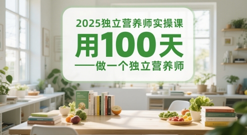 2025独立营养师实操课，用100天做一个独立营养师-默默网创