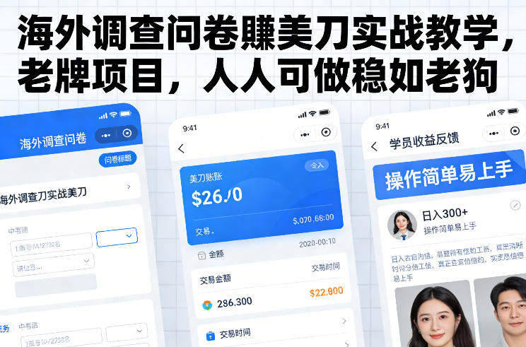海外调查问卷賺美刀实战教学，老牌项目，人人可做稳如老狗-默默网创