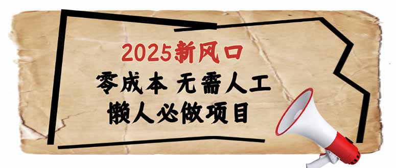（14342期）2025新风口，懒人必做项目，零成本无需人工，轻松上手无门槛-默默网创