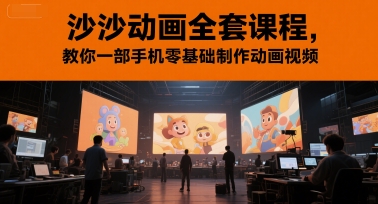 沙沙动画全套课程，教你一部手机零基础制作动画视频-默默网创