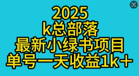 2025最新小绿书项目玩法，单号一天收益多张-默默网创