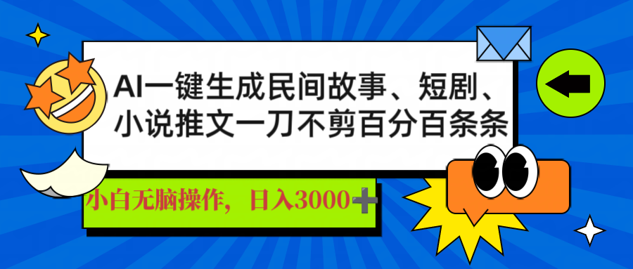 （14565期）AI一键生成民间故事、推文、短剧，日入3000+，一刀百分百条条爆款-默默网创