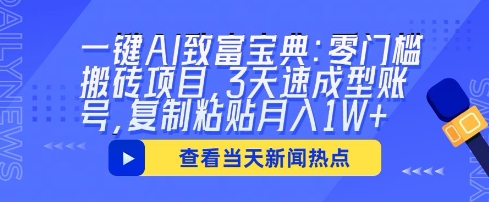 一键AI致富宝典：零门槛搬砖项目，3天速成型账号，复制粘贴月入1W+-默默网创
