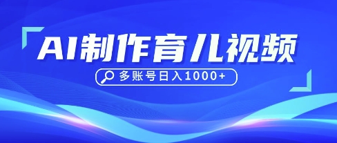 DeepSeek玩转育儿赛道，10来条视频涨粉几W，单日稳定变现1k+-默默网创
