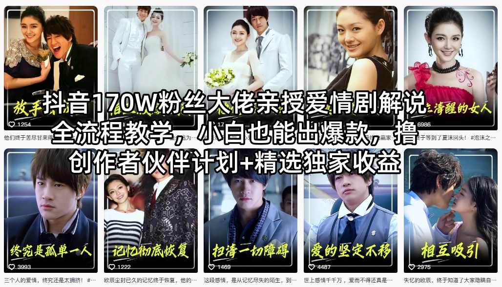 抖音170W粉丝大佬亲授爱情剧解说全流程教学，小白也能出爆款，撸创作者伙伴计划+精选独家收益-默默网创