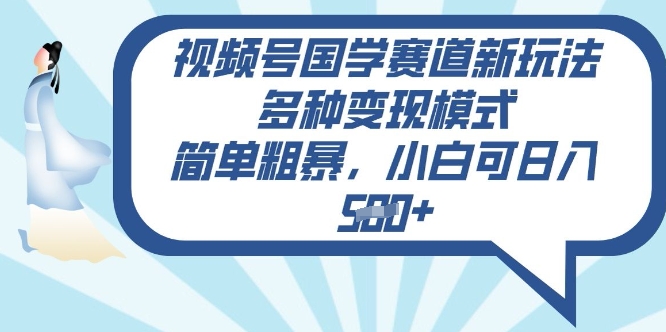 视频号国学赛道新玩法，多种变现模式，简单粗暴，小白可日入5张-默默网创