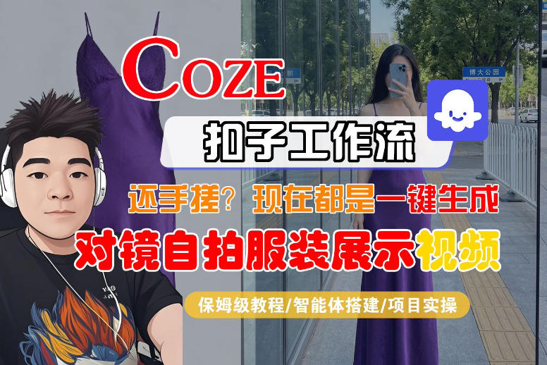 Coze智能体工作流一键生成“对镜自拍服装展示“短视频，全流程保姆级教学-默默网创