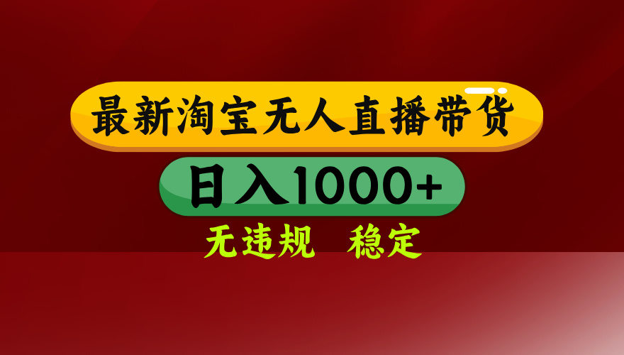 （14590期）25年3月淘宝无人直播带货，日入多张，不违规不封号，操作简单-默默网创
