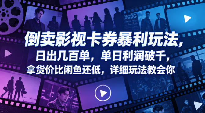 倒卖影视卡券暴利玩法，日出几百单，单日利润破千，拿货价比闲鱼还低，详细玩法教会你【揭秘】-默默网创