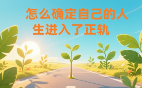 某公众号付费文章：怎么确定自己的人生进入了正轨？-默默网创