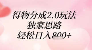 得物分成2.0玩法，独家思路，轻松日入8张+【揭秘】-默默网创