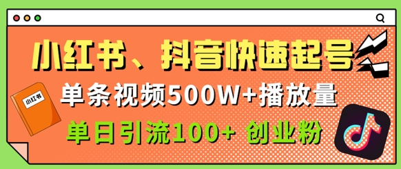 小红书、抖音、快手快速起号，单条视频500w播放量，单日引流100+创业粉-默默网创