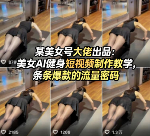 某美女号大佬出品：美女AI健身短视频制作教学，条条爆款的流量密码-默默网创