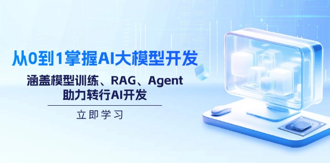 （14234期）从0到1掌握AI大模型开发，涵盖模型训练、RAG、Agent，助力转行AI开发-默默网创