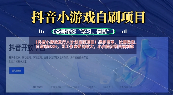 抖音小游戏发行人计划自刷项目，操作简单，长期稳定，日盈利5张，可工作室矩阵放大-默默网创