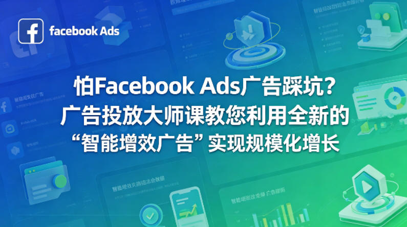 怕Facebook Ads广告踩坑？广告投放大师课教您利用全新的“智能增效广告”实现规模化增长【原创双语字幕】-默默网创