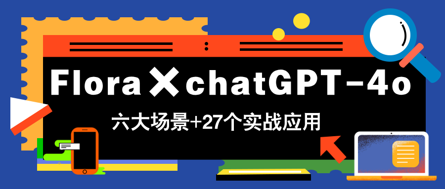 （14668期）Flora×chatGPT-4o，带你玩转六大场景的27个实战应用，学完立即变现-默默网创