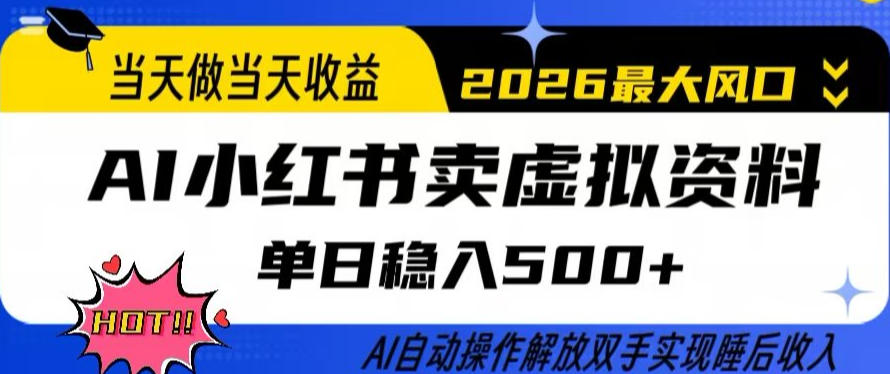 当天做当天收益，AI小红书卖虚拟资料单日稳入5张+，AI自动操作，解放双手实现睡后收入【揭秘】-默默网创