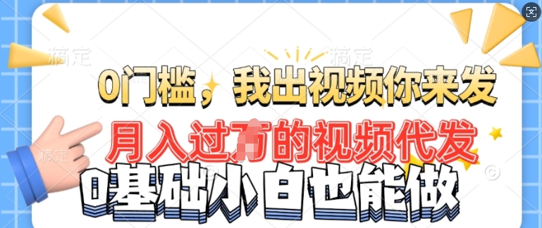 月入过W的机会，我们出视频你来发，有播放就有收益，0基础都能做!-默默网创