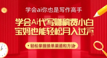 学会ai代写挣稿费，小白也能轻松月入几k-默默网创