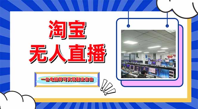 （14417期）淘宝无人直播带货，单品打爆+搜索流打法，24小时必出单-默默网创