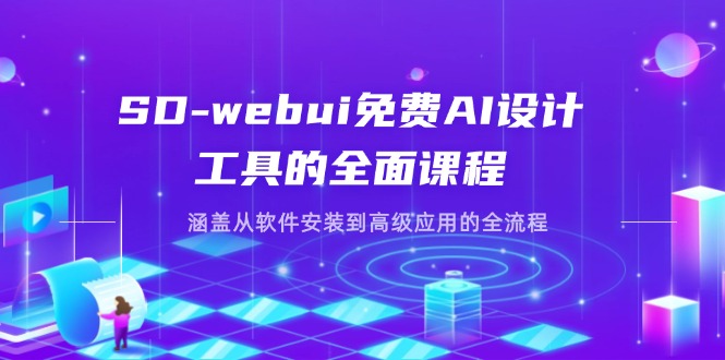 （14324期）SD-webui免费AI设计工具的全面课程，涵盖从软件安装到高级应用的全流程-默默网创