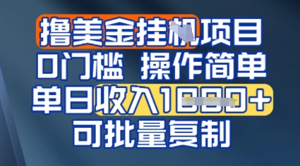 挂G撸美金无门槛，操作简单，单日收入多张，可批量复制-默默网创
