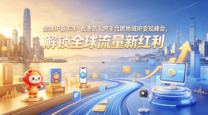 全球IP嘉年华·香港站｜跨平台跨地域IP变现峰会，解锁全球流量新红利-默默网创