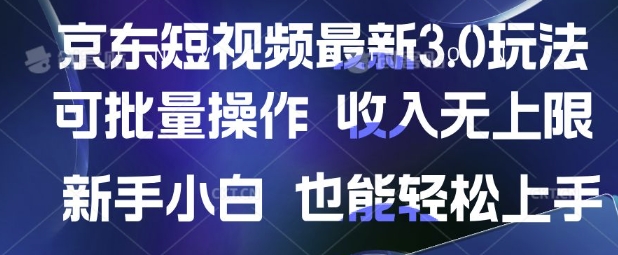 京东短视频最新玩法，可批量操作，收入无上限 新手也能轻松上手【揭秘】-默默网创