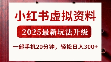 小红书虚拟资料，2025最新玩法升级，一部手机20分钟，轻松日入3张【揭秘】-默默网创