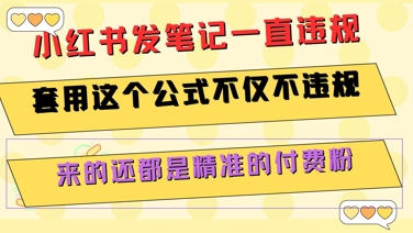 小红书发笔记一直违规，套用这个公式不仅不违规，来的还都是精准的付费粉-默默网创