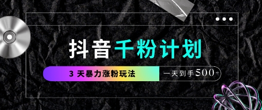 抖音千粉计划,最新玩法三天暴力涨千粉,一天到手5张-默默网创