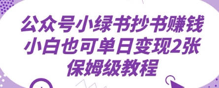 公众号小绿书抄书挣钱，小白也可单日变现2张，保姆级教程-默默网创