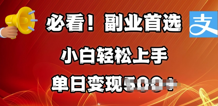 副业首选，支付宝生活号分成计划，每天花1小时的时间批量搬运，单日变现多张，可矩阵放大-默默网创