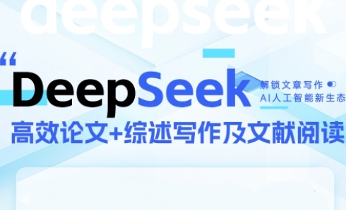DeepSeek论文写作实战营，助力快速产出高质量论文与综述，突破学术创作瓶颈-默默网创