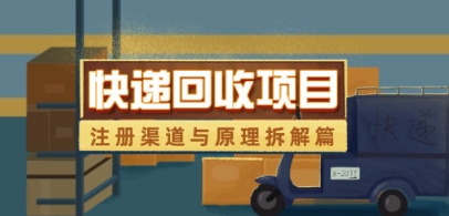 快递回收项目拆解_注册渠道与全流程原理解析-默默网创