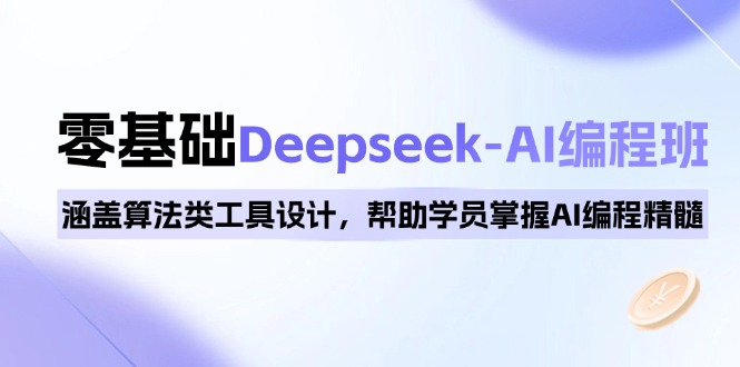 （14113期）0基础Deepseek-AI编程班，涵盖算法类工具设计，帮助学员掌握AI编程精髓-默默网创